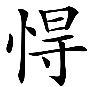 㥂